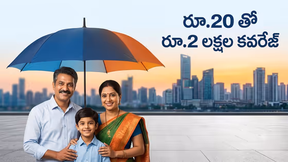PM Suraksha Bima Yojana: రూ.20 లకే రూ.2 లక్షల ఇన్సూరెన్స్.. రూల్స్, అర్హతలు ఇవే