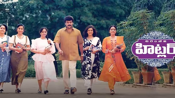 Hitler Movie Review: మోహన్ బాబు వల్ల డిజాస్టర్స్ నుంచి బయటపడ్డ చిరంజీవి, డైరెక్టర్ ను భయపెట్టిన మెగా ఫ్యాన్స్.. హిట్లర్ మూవీ రివ్యూ