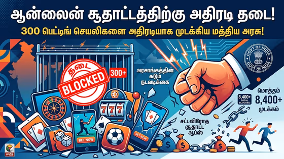 முடிவுக்கு வரும் ஆன்லைன் பெட்டிங்? ஜாக்கிரதை.. இந்த செயலிகளைப் பயன்படுத்தினால் ஆபத்து!