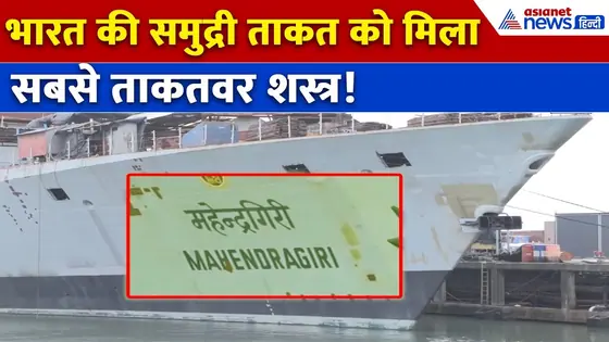 Indian Navy की सबसे घातक ताकत | INS महेंद्रगिरी से कांपेगा दुश्मन!