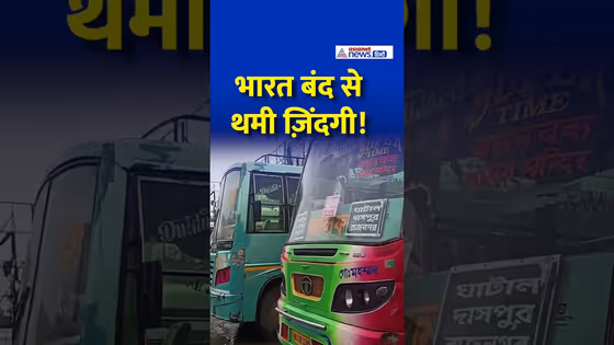 भारत बंद का पश्चिम बंगाल में बड़ा असर | बसें ठप, लोग बेहाल