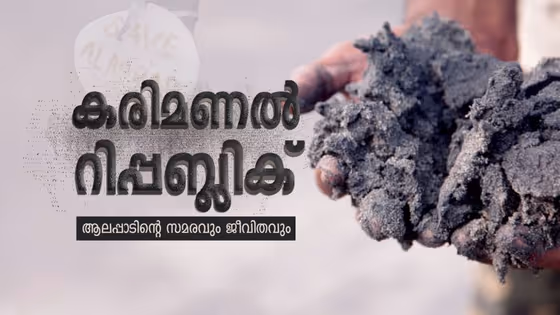 ആലപ്പാട് സമരം: എല്ലാ ചോദ്യങ്ങള്‍ക്കും ഉത്തരമുണ്ട്