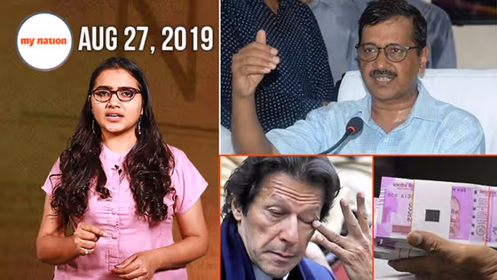 अरविंद केजरीवाल के चुनावी वादे से पाकिस्तान की लाचार होती अर्थव्यवस्था तक, देखिए माय नेशन के 100 सेकेंड्स में