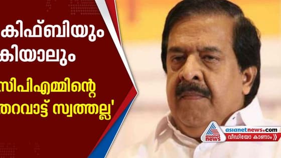 കിഫ്ബിയെയും കിയാലിനെയും സിപിഎം കറവപ്പശുക്കളാക്കി മാറ്റിയെന്ന് രമേശ് ചെന്നിത്തല