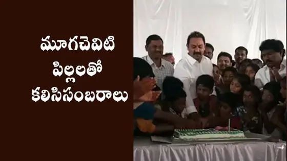New year Celebrations : మూగచెవిటి పిల్లలతో కేక్ కట్ చేయించిన ఆళ్లనాని