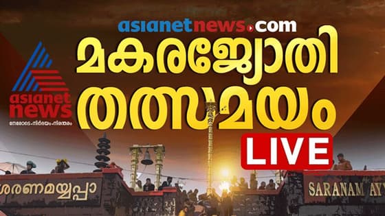 ശബരിമലയില് വന്ഭക്തജന തിരക്ക്: മകരവിളക്ക് തത്സമയം കാണാം- LIVE