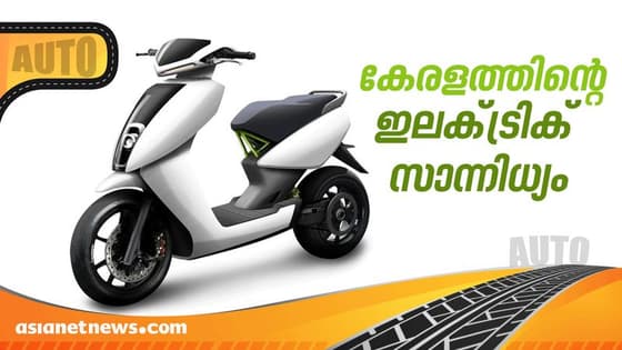 കേരളത്തില്‍ നിന്നും പുറത്തിറങ്ങുന്ന വൈദ്യുത സ്‌കൂട്ടറുകൾ | സ്മാർട്ട് ഡ്രൈവ്