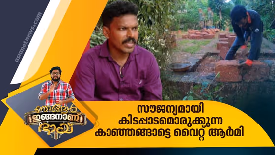 അവധിദിനങ്ങളിൽ വിയർപ്പൊഴുക്കി അന്യർക്ക് സൗജന്യമായി വീടുകൾ വെച്ച് കൊടുക്കുന്ന കാഞ്ഞങ്ങാട്ടെ വൈറ്റ് ആർമി