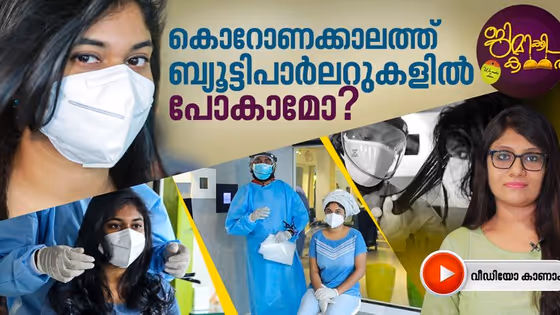 കൊവിഡ് കാലത്ത് ബ്യൂട്ടിപാർലറില്‍ പോകുന്നുണ്ടോ? ശ്രദ്ധിക്കാം ഇക്കാര്യങ്ങള്‍...