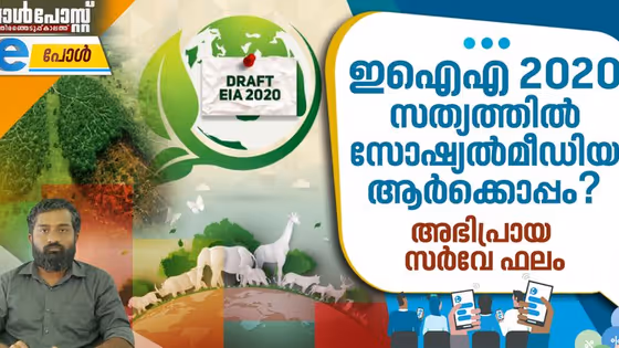ഇഐഎ 2020 അനുകൂലിക്കുന്നവരുണ്ടോ? അഭിപ്രായ സര്‍വേഫലം