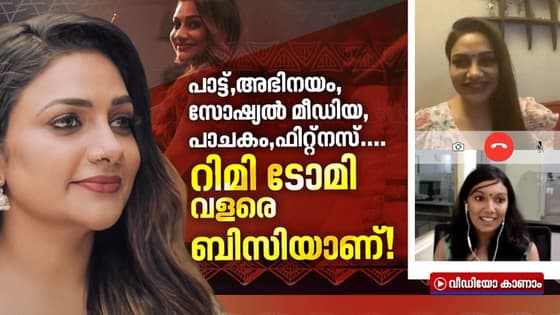 'സിനിമയിൽ പാടാൻ പറ്റാത്ത ജോണറുകൾ നമുക്കിങ്ങനെ പാടിനോക്കാമല്ലോ'; വിശേഷങ്ങൾ പറഞ്ഞ് റിമി