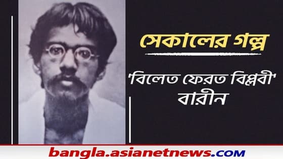 Sekaler Galpo: ছিল বিলেতের উচ্চশিক্ষা, তবু দেশকে পরাধীনতার শৃঙ্খল থেকে মুক্ত করতে ঝাঁপিয়েছিলেন বারীন