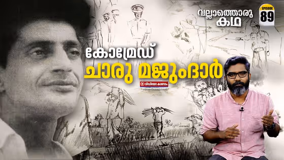 കോമ്രേഡ് ചാരു മജുംദാര്; കാണാം വല്ലാത്തൊരു കഥ