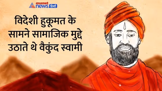 India@75: असाधारण और दूरदर्शी संत थे वैकुंद स्वामी, समाज की बुराईयां दूर करने के लिए चलाया नया धर्म