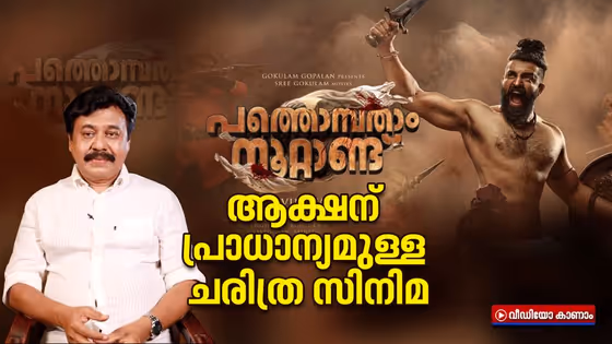 'പത്തൊമ്പതാം നൂറ്റാണ്ട്' ആക്ഷൻ പാക്ക്ഡ് ചരിത്ര സിനിമ, വിനയൻ സംസാരിക്കുന്നു