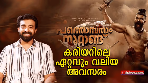 'പത്തൊമ്പതാം നൂറ്റാണ്ട്' കരിയറിലെ ഏറ്റവും വലിയ അവസരമെന്ന് സിജു വിൽസൺ