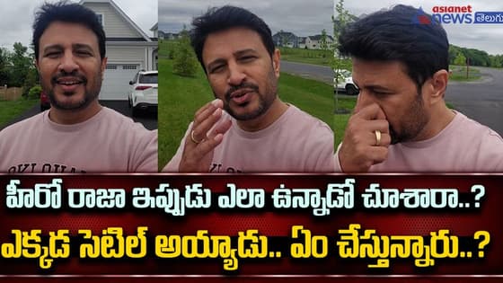 హీరో రాజా ఇప్పుడు ఎలా ఉన్నాడో చూశారా..? ఎక్కడ సెటిల్ అయ్యాడు.. ఏం ...