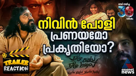 പ്രകൃതിയോ പ്രണയമോ.. മരണമില്ലാത്ത നിവിൻ പോളി കഥാപാത്രം| Yezhu Malai Yezhu Kadal Trailer Reaction