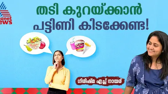 തടി കുറയ്ക്കാന് പട്ടിണി കിടക്കേണ്ട! കാലറിയിലെ ചില കണക്കുകള് നോക്കാം