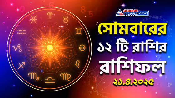 Rashifal : সোমবার মানেই মুড অফ? গ্রহ বলছে অন্য কথা, চেক করুন আজকের রাশিফল