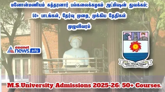 மனோன்மணியம் சுந்தரனார் பல்கலைக்கழகம் அட்மிஷன் துவக்கம்: 50+ பாடங்கள், தேர்வு முறை, முக்கிய தேதிகள்- முழுவிவரம்