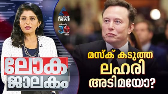 ഡോജിൽ നിന്ന് പടിയിറങ്ങി ഇലോൺ മസ്ക്, പിന്നാലെ ആളിക്കത്തി മയക്കുമരുന്ന് വിവാദവും
