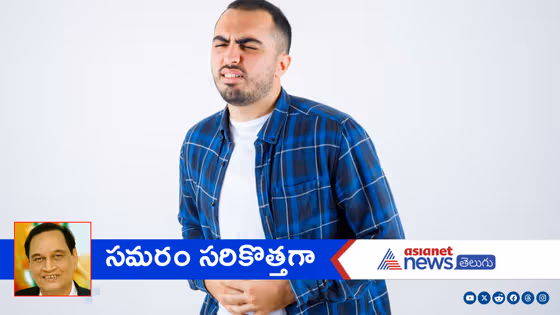 Gas Problem: అస‌లు క‌డుపులో గ్యాస్ ఎందుకు వ‌స్తుంది.? వెంట‌నే త‌గ్గాలంటే ఏం చేయాలి?