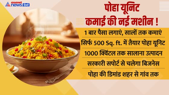 धान से बनाएं सोना! घर बैठे शुरू करें पोहे का बिजनेस, लाखों कमाएं
