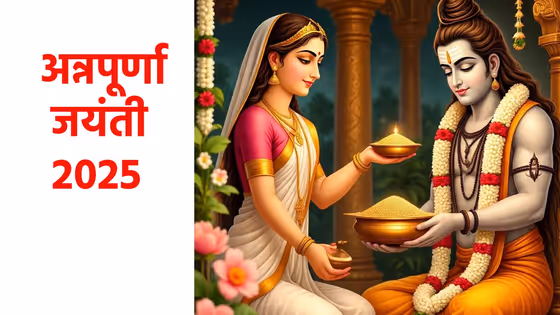 Annapurna Jayanti Vrat Katha: क्यों महादेव ने देवी अन्नपूर्णा से मांगी भिक्षा? पढ़ें रोचक कथा