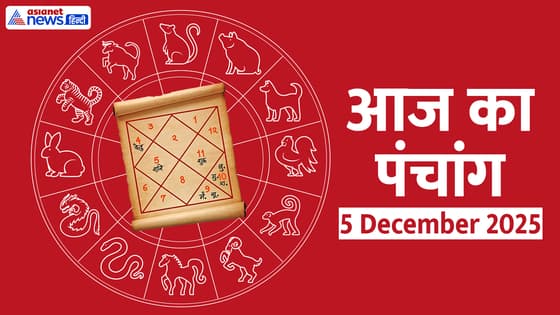 Aaj Ka Panchang 5 दिसंबर 2025: पौष मास आज से, चंद्रमा बदलेगा राशि, जानें किस दिशा में यात्रा न करें?