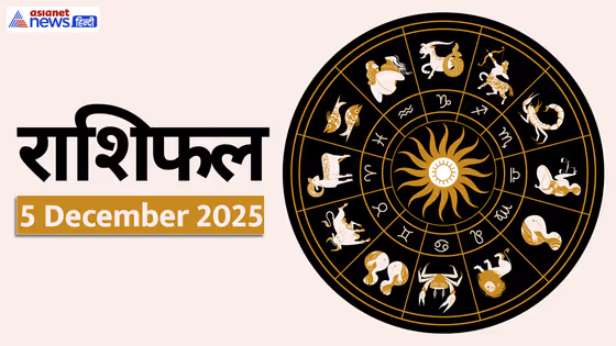 Aaj Ka Rashifal 5 December 2025: गुरु-चंद्र बनाएंगे गजकेसरी योग, जानें किसे होगा फायदा? पढ़ें राशिफल