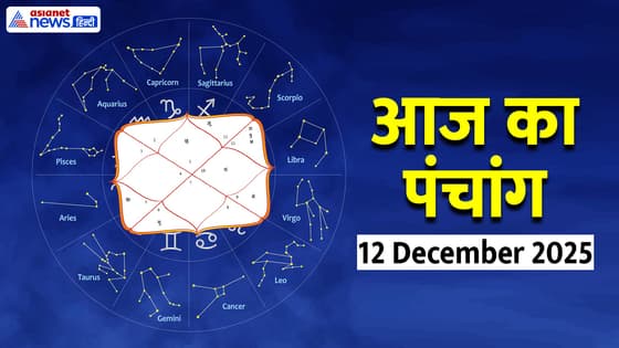 Aaj Ka Panchang 12 दिसंबर 2025: हनुमान अष्टमी और रुक्मिणी जयंती आज, चंद्रमा करेगा राशि परिवर्तन