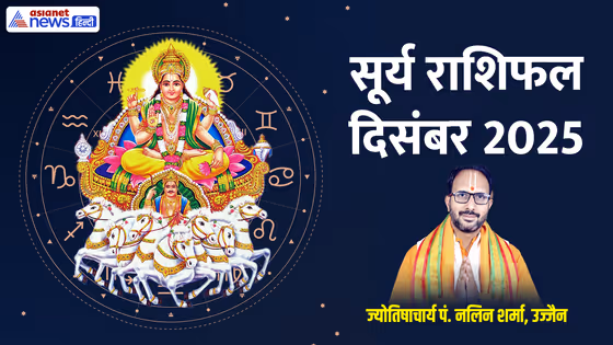 Surya Gochar 2025: 4 राशियों पर टूटेगा मुसीबतों का पहाड़, सूर्य का राशि परिवर्तन करेगा बंटाधार