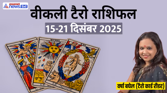 Weekly Tarot Horoscope: किसे मिलेगी गुड न्यूज-कौन बनाएगा नए बिजनेस का प्लान? जानें वीकली टैरो राशिफल से