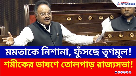 অনুপ্রবেশকারী ইস্যুতে ধুন্ধুমার! রাজ্যসভায় বিস্ফোরক শমীক, পাল্টা তোপ তৃণমূলের