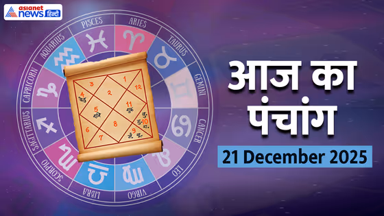 Aaj Ka Panchang 21 दिसंबर 2025: धनु राशि में बनेगा चतुर्ग्रही योग, किस दिशा में यात्रा करने से बचें?