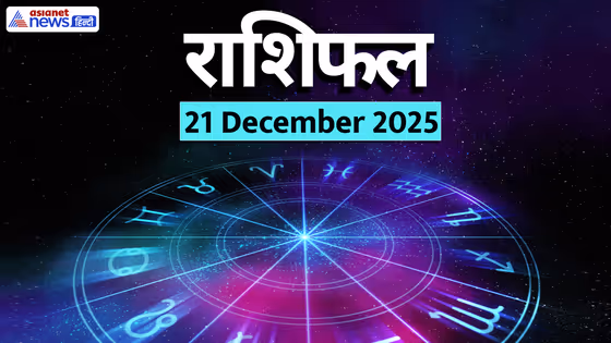 Aaj Ka Rashifal 21 December 2025: कौन रहेगा बीमारी से परेशान-किसे मिलेगा प्यार में धोखा?