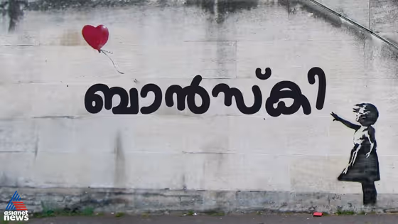 പ്രതിരോധവും വിമർശനവും; തെരുവിൽ നിന്നും കാഴ്ചക്കാരോട് കലഹിക്കുന്ന ബാൻസ്കിയുടെ ചിത്രങ്ങൾ