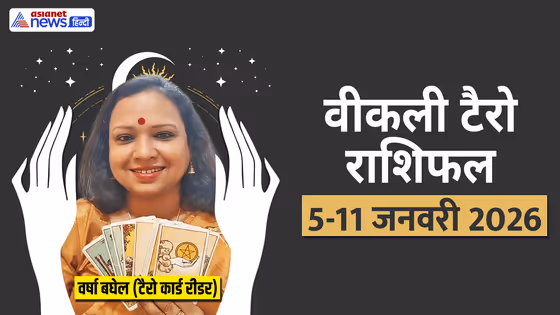 Weekly Tarot Horoscope: इस सप्ताह 4 राशि वालों की लव लाइफ रहेगी खुशहाल