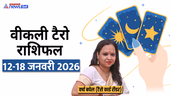 Weekly Tarot Horoscope: इस सप्ताह 5 राशि वालों को मिलेगी गुड न्यूज