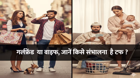 जान लो बॉयज, गर्लफ्रेंड संभालना मुश्किल है या फिर पत्नी?