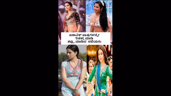 ಐಕಾನಿಕ್ ರೋಲ್ ಗಳನ್ನ ತಿರಸ್ಕರಿಸಿ, ತಪ್ಪು ಮಾಡಿದ ಬಾಲಿವುಡ್ ನಟಿಯರು