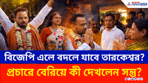 Tarakeswar: 'প্রতিশোধ হবে!' প্রচারে বেরিয়ে কী দেখলেন? তারকেশ্বরে সন্তু পানের বড় চ্যালেঞ্জ!