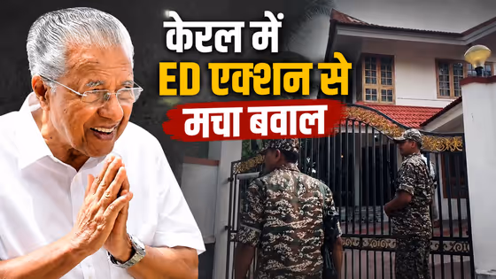 केरल की राजनीति: पिनाराई विजयन से जुड़े ठिकानों पर ED की रेड के बाद बवाल, समर्थकों ने की पत्थरबाजी!