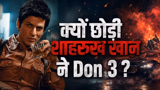 Don 3 Controversy: स्क्रिप्ट पसंद थी फिर क्यों छोड़ी शाहरुख खान ने डॉन 3?