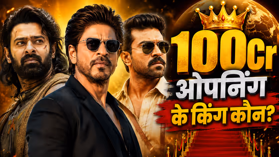 इन 5 एक्टर की सबसे ज्यादा फिल्मों ने पहले दिन वर्ल्डवाइड 100Cr से ओपनिंग की, TOP पर कौन?