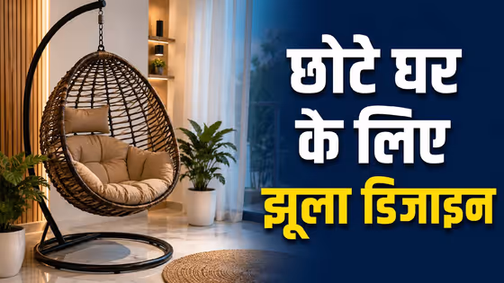 छोटे स्पेस में भी फिट हो जाएंगे ये खूबसूरत झूला डिजाइन, घर लगेगा लग्जरी