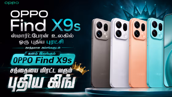 மிரள வைக்கும் OPPO Find X9s.! Dslr கேமராக்கள் இனி தேவையில்லை.! அதிநவீன AI தொழில்நுட்பம் முதல் 5 வருட பேட்டரி வரை.!