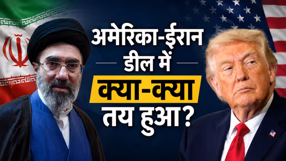क्या खत्म होने वाला है दशकों पुराना तनाव? अमेरिका-ईरान समझौते की 14 शर्तें लीक!