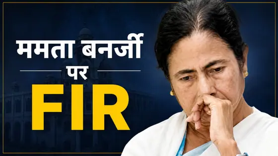 ममता बनर्जी की मुश्किलें बढ़ीं! भड़काऊ टिप्पणी पर FIR, दूसरी ओर TMC में बगावत ने पकड़ा जोर